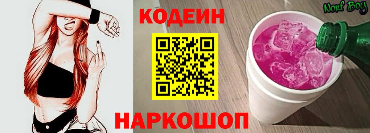 Codein напиток Lean (лин) Нефтекамск
